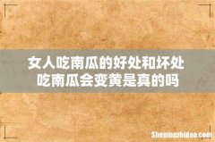 女人吃南瓜的好处和坏处 吃南瓜会变黄是真的吗