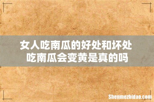 女人吃南瓜的好处和坏处 吃南瓜会变黄是真的吗
