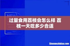 过量食用荔枝会怎么样 荔枝一天吃多少合适