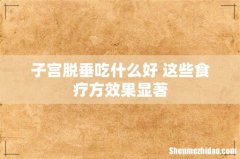 子宫脱垂吃什么好 这些食疗方效果显著