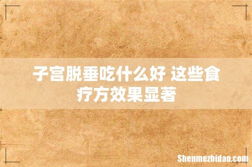 子宫脱垂吃什么好 这些食疗方效果显著