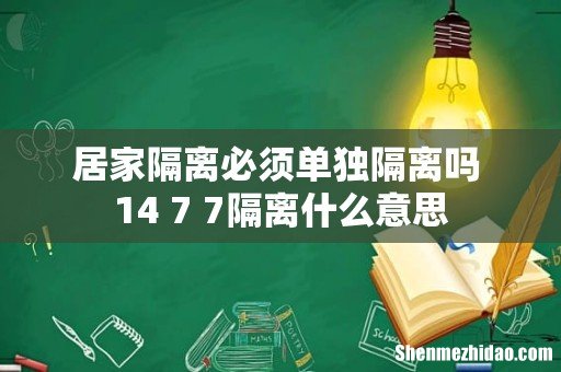 居家隔离必须单独隔离吗 14+7+7隔离什么意思
