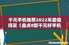 盘点8部千元好手机 千元手机推荐2022年最值得买