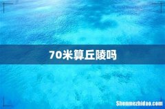 70米算丘陵吗