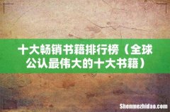 全球公认最伟大的十大书籍 十大畅销书籍排行榜