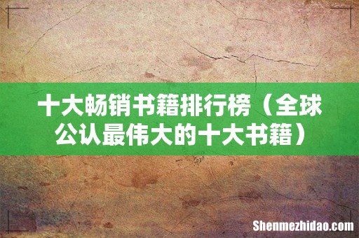 全球公认最伟大的十大书籍 十大畅销书籍排行榜