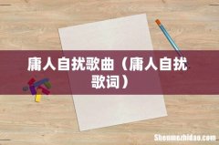 庸人自扰 歌词 庸人自扰歌曲