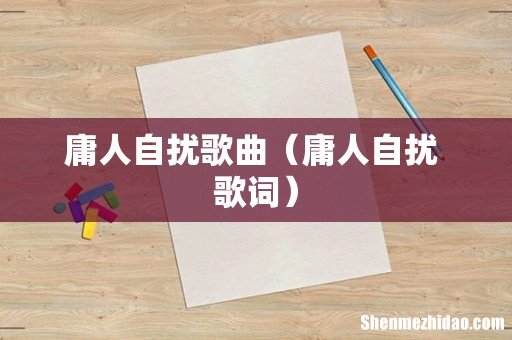 庸人自扰 歌词 庸人自扰歌曲