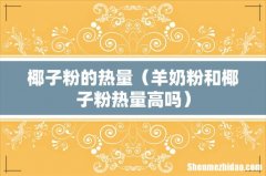 羊奶粉和椰子粉热量高吗 椰子粉的热量