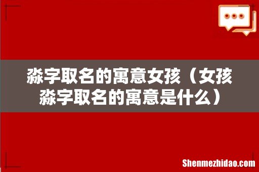 女孩淼字取名的寓意是什么 淼字取名的寓意女孩