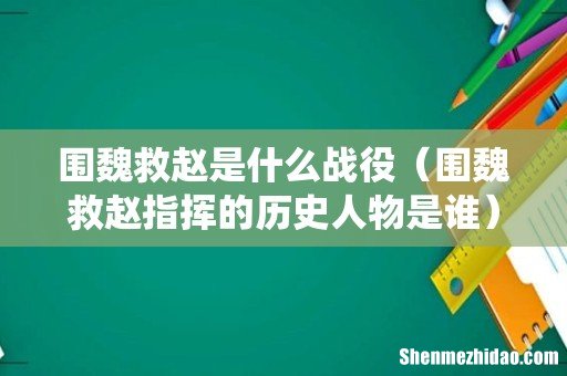 围魏救赵指挥的历史人物是谁 围魏救赵是什么战役
