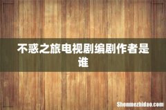 不惑之旅电视剧编剧作者是谁