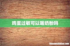 鸡蛋过敏可以喝奶粉吗