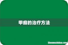 甲癣的治疗方法