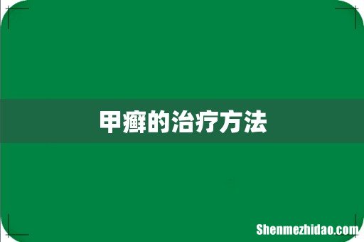 甲癣的治疗方法