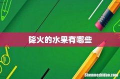 降火的水果有哪些