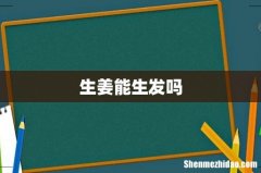 生姜能生发吗