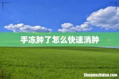 手冻肿了怎么快速消肿