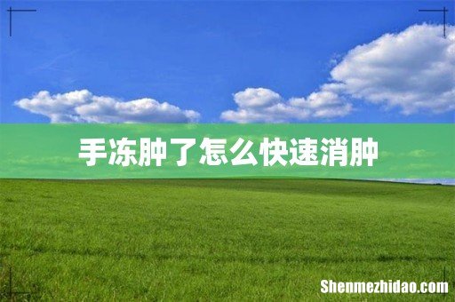 手冻肿了怎么快速消肿