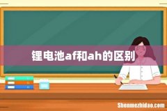 锂电池af和ah的区别