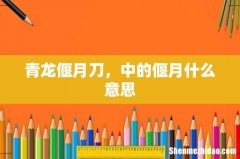 青龙偃月刀，中的偃月什么意思