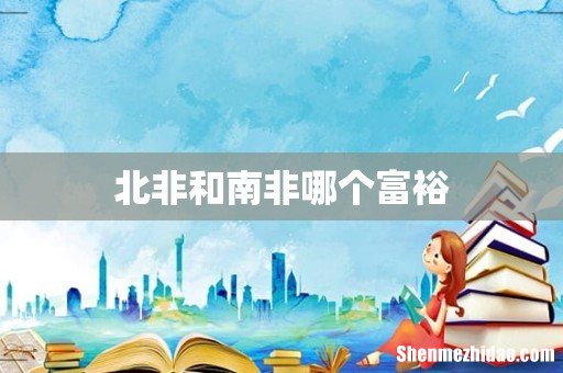北非和南非哪个富裕