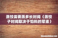蒸饺子时间取决于馅料的荤素 蒸饺需要蒸多长时间
