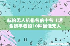 适合初学者的10种最佳无人机 航拍无人机排名前十名