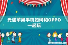 光遇苹果手机如何和OPPO一起玩