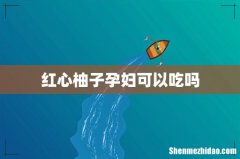 红心柚子孕妇可以吃吗