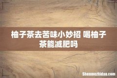 柚子茶去苦味小妙招 喝柚子茶能减肥吗