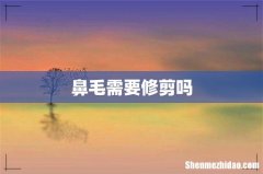 鼻毛需要修剪吗