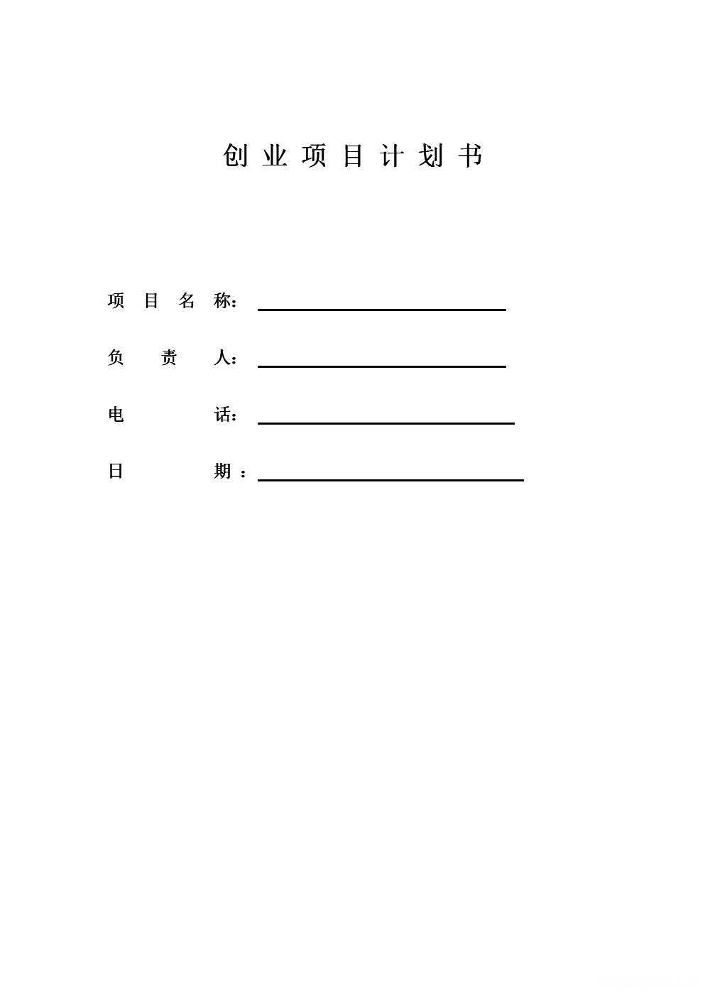 创业项目负责人概况 创新创业项目负责人职责