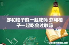 虾和柚子能一起吃吗 虾和柚子一起吃会过敏吗