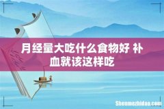 月经量大吃什么食物好 补血就该这样吃