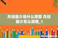 月经量少是什么原因 月经量少怎么调理_1