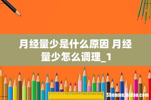 月经量少是什么原因 月经量少怎么调理_1