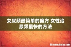 女尿频最简单的偏方 女性治尿频最快的方法