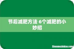 节后减肥方法 6个减肥的小妙招