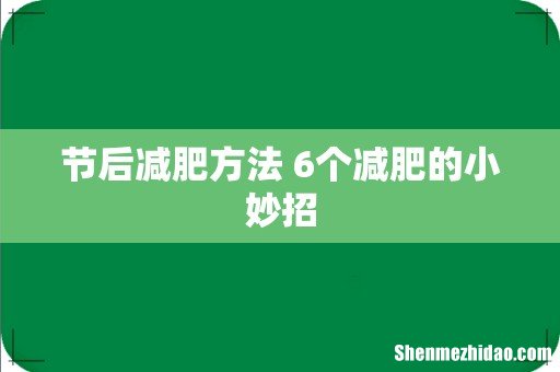 节后减肥方法 6个减肥的小妙招