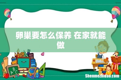 卵巢要怎么保养 在家就能做