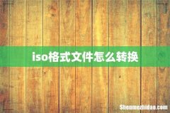 iso格式文件怎么转换