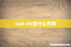 cad ctb是什么作用