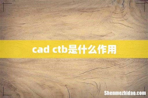 cad ctb是什么作用