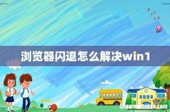 浏览器闪退怎么解决win10