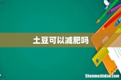 土豆可以减肥吗