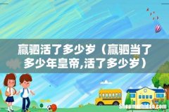 赢驷当了多少年皇帝,活了多少岁 赢驷活了多少岁