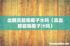 高血糖能喝椰子汁吗 血糖高能喝椰子水吗