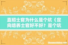 定向培养士官好不好？是个坑吗？ 直招士官为什么是个坑