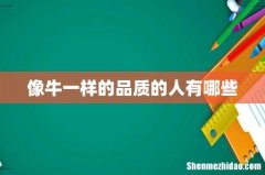 像牛一样的品质的人有哪些
